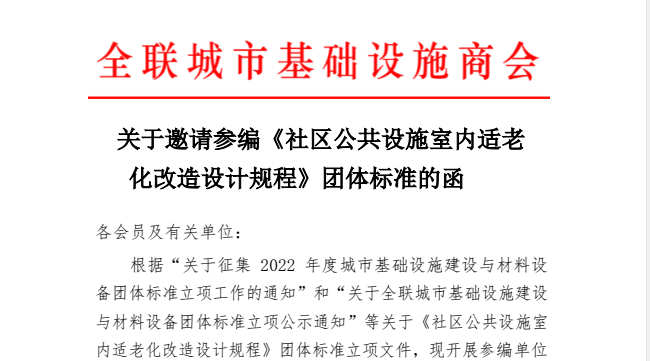 社區(qū)公共設施室內(nèi)適老化改造設計規(guī)程--團體標準參編單位邀請工作開啟