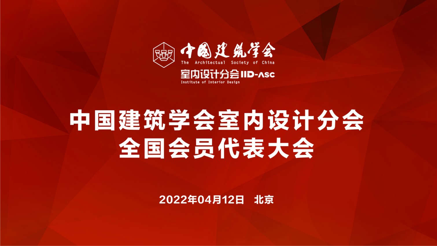 中國建筑學會室內(nèi)設計分會全國會員代表大會召開