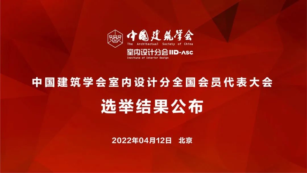 祝賀！全國各地代表當(dāng)選中國建筑學(xué)會室內(nèi)設(shè)計(jì)分會第九屆理事會成員