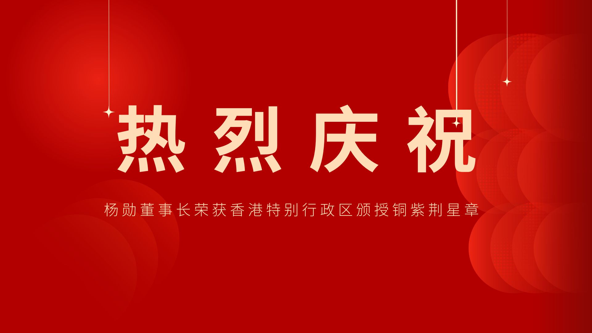 熱烈祝賀 | 常宏董事長(zhǎng)、香港旭日集團(tuán)副董事長(zhǎng)兼總經(jīng)理?xiàng)顒讟s獲香港特別行政區(qū)頒授銅紫荊星章