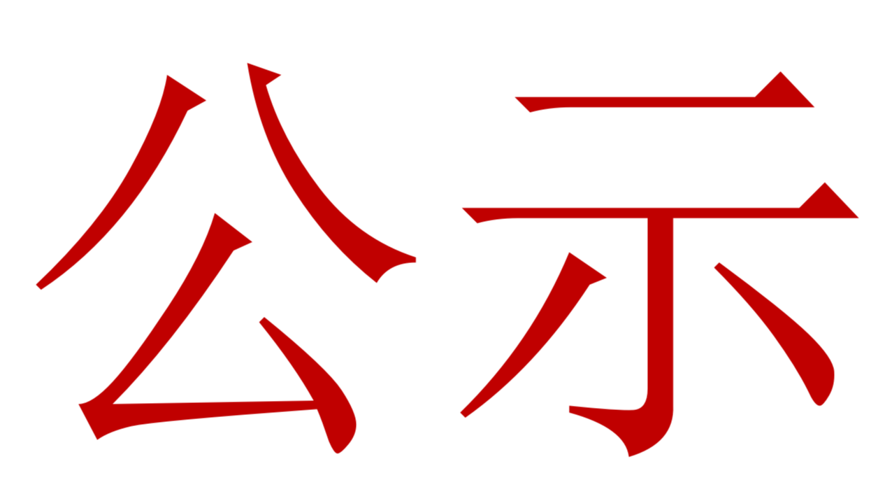 【公示】2023年中、高級(jí)職稱評(píng)審、推薦人選公示