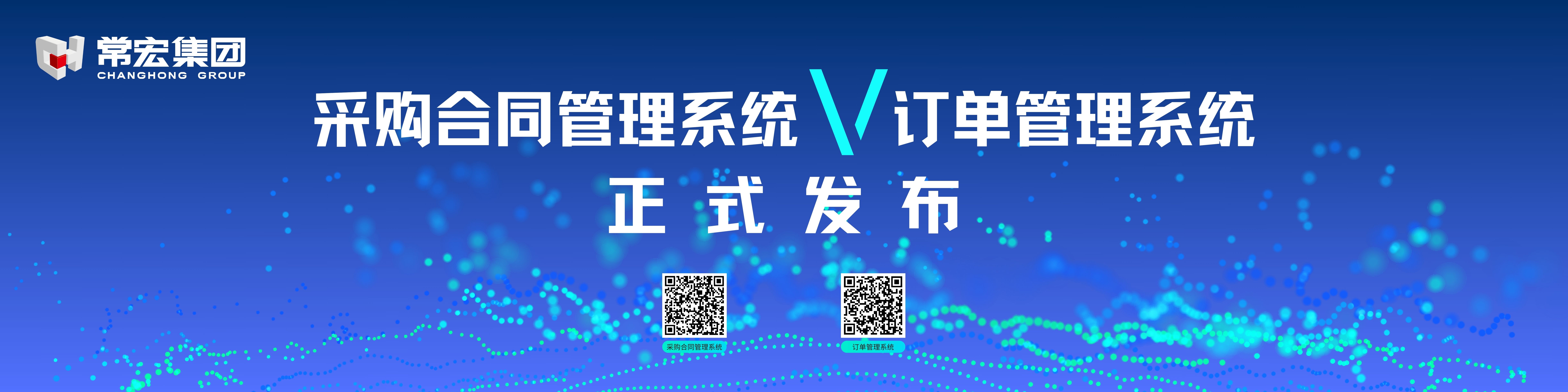 由常宏自主研發(fā)的采購(gòu)合同管理系統(tǒng)和訂單管理系統(tǒng)供應(yīng)商協(xié)同版塊正式發(fā)布！