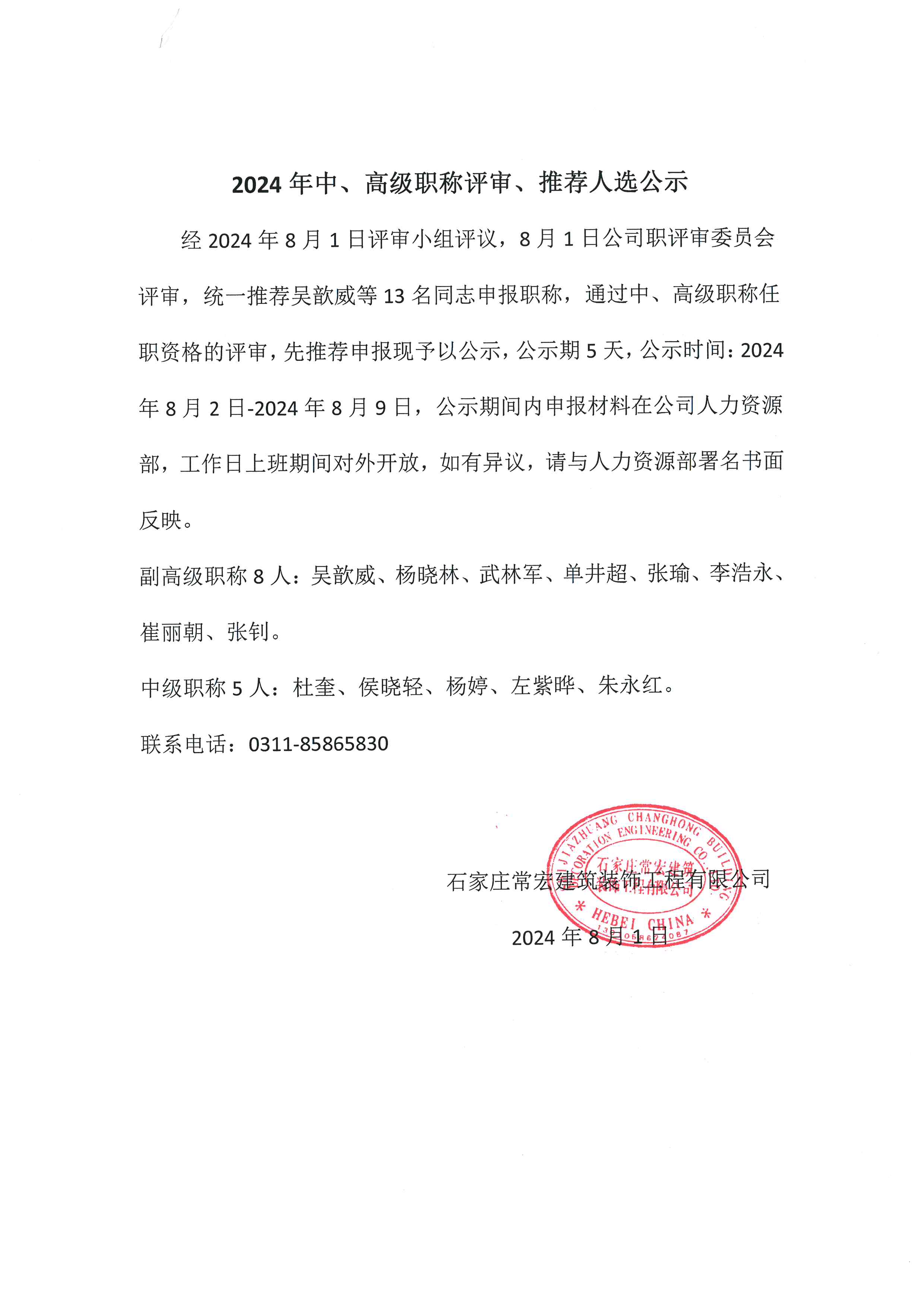 2024年中、高級(jí)職稱評(píng)審、推薦人選公示