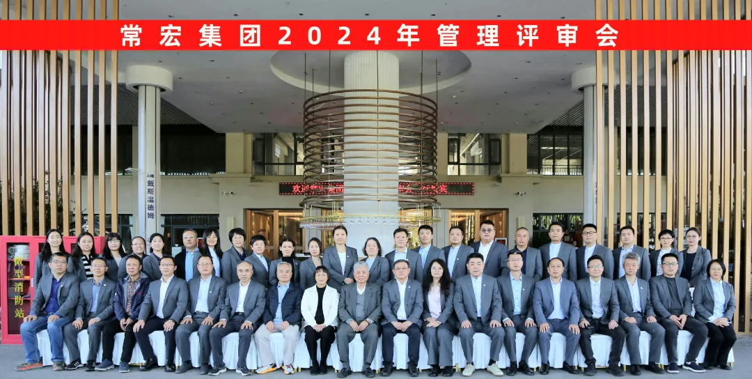 聚焦優(yōu)勢(shì)，走創(chuàng)新之路——常宏集團(tuán)2024年度管理評(píng)審會(huì)議成功舉行