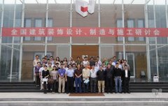 全國建筑裝飾設(shè)計(jì)、制造與施工研討會在常宏裝飾產(chǎn)業(yè)園順利召開