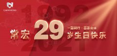 常宏·29周年 | 用心造福，感恩相伴